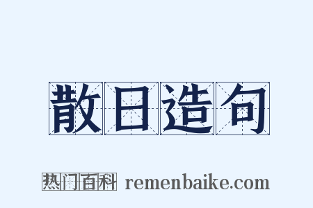 散日造句是什么意思的图片